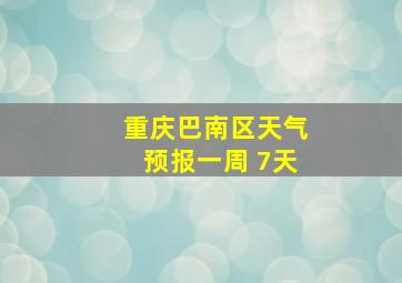 重庆巴南区天气预报一周 7天